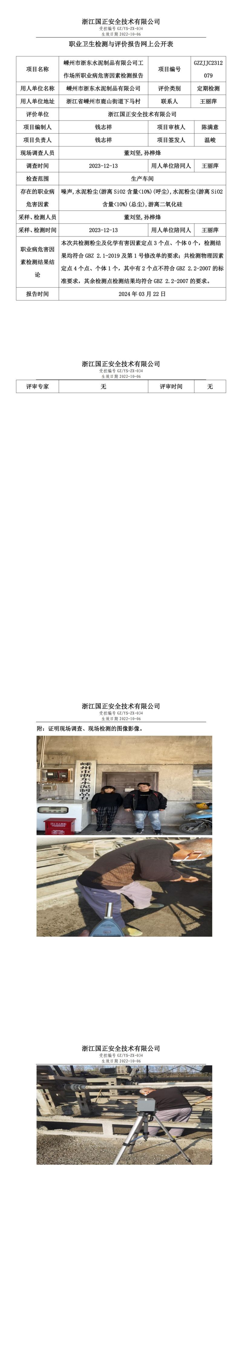 2024.03.23 嵊州市浙东水泥制品有限公司_00.jpg